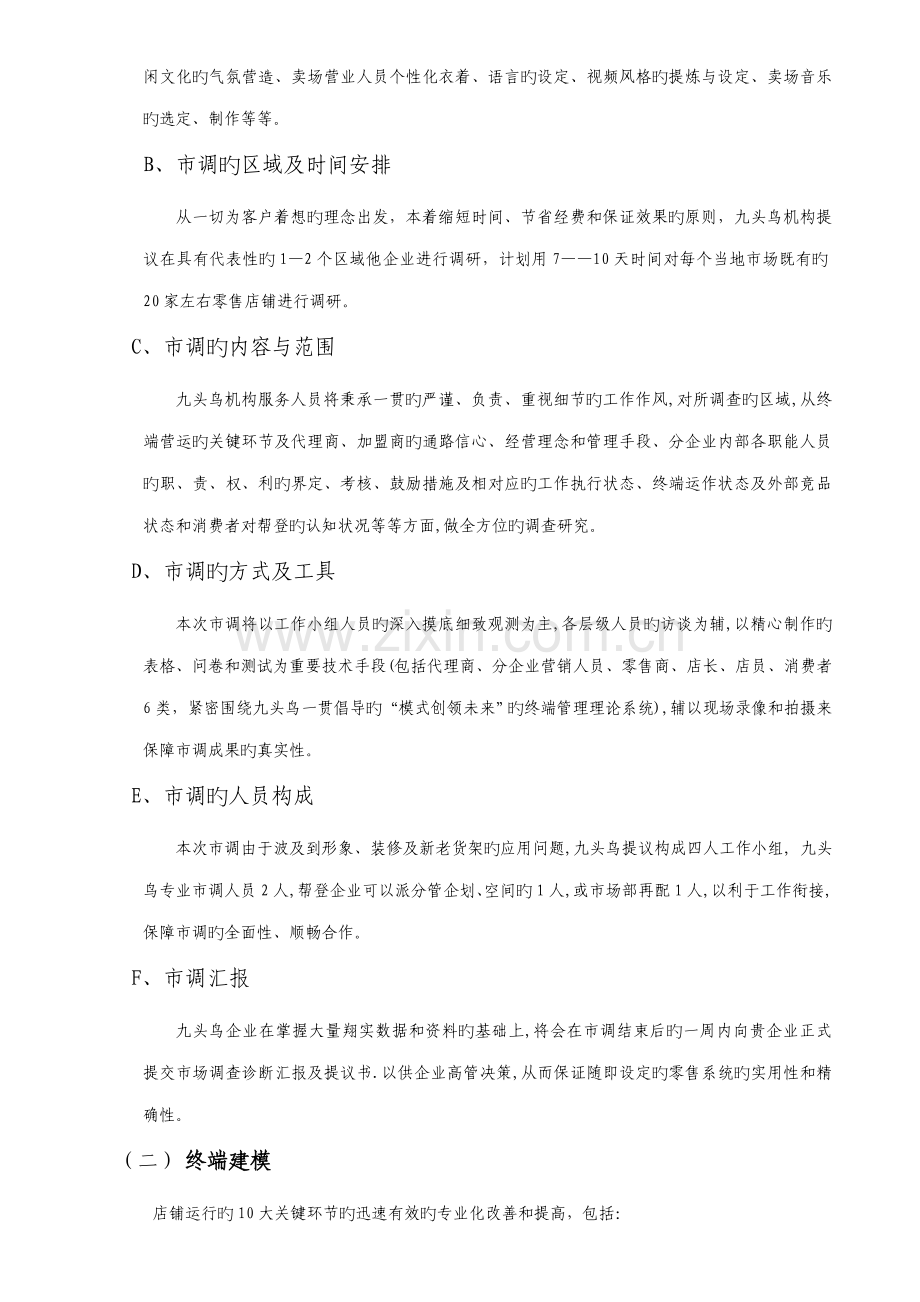 帮登品牌样板区域终端提升与销售促进辅导方案.doc_第2页