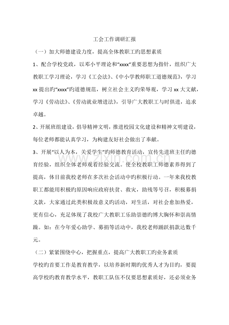 工会工作调研报告.docx_第1页