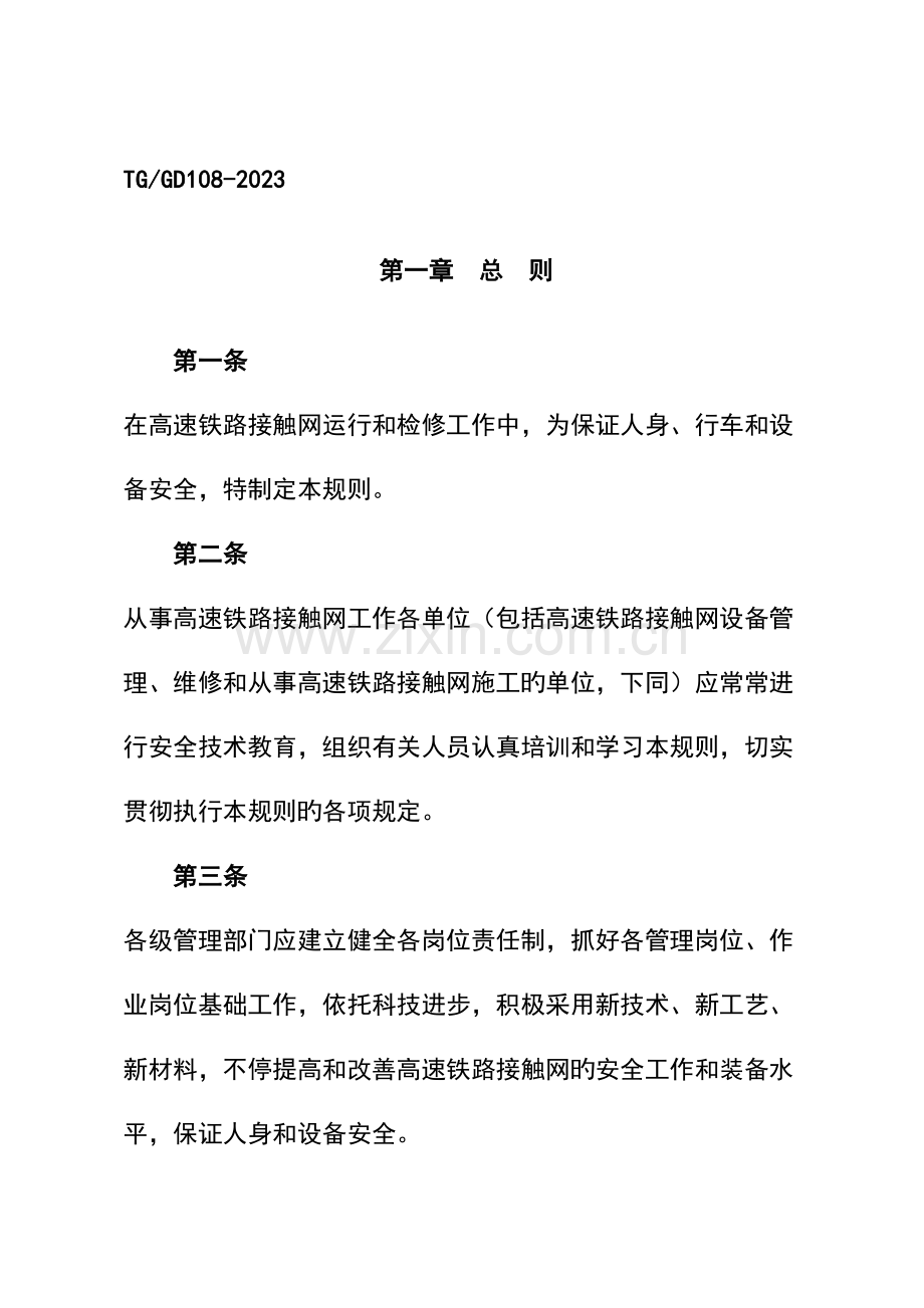 高速铁路接触网安全工作规则.doc_第2页