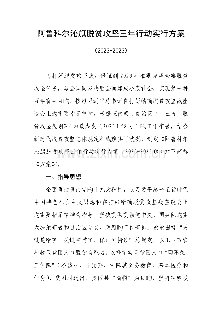 阿鲁科尔沁旗脱贫攻坚三年行动实施方案.doc_第1页