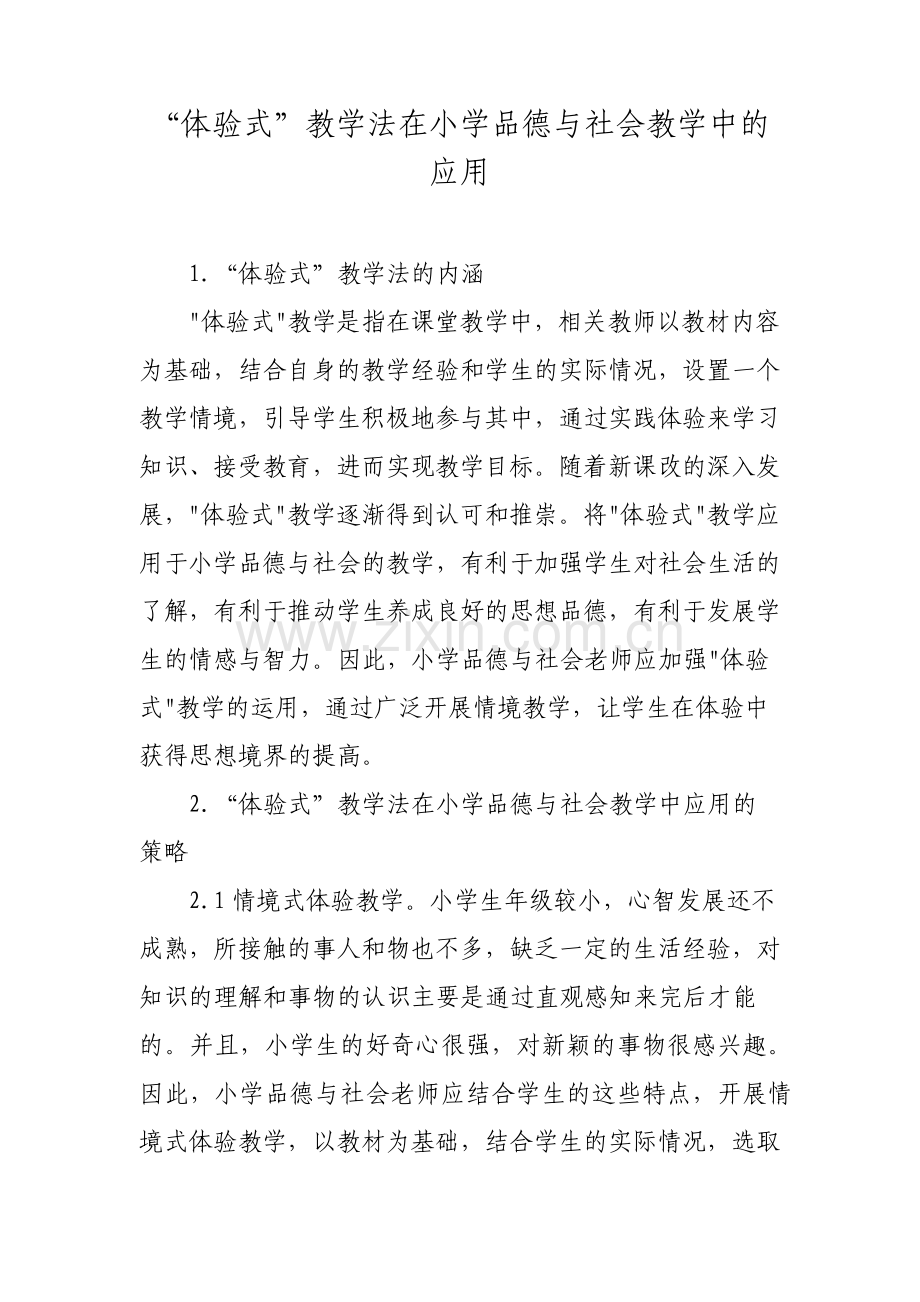 体验式教学法在小学品德与社会教学中的应用.pdf_第1页