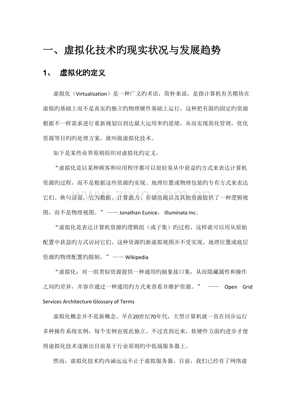 虚拟化技术介绍.docx_第1页