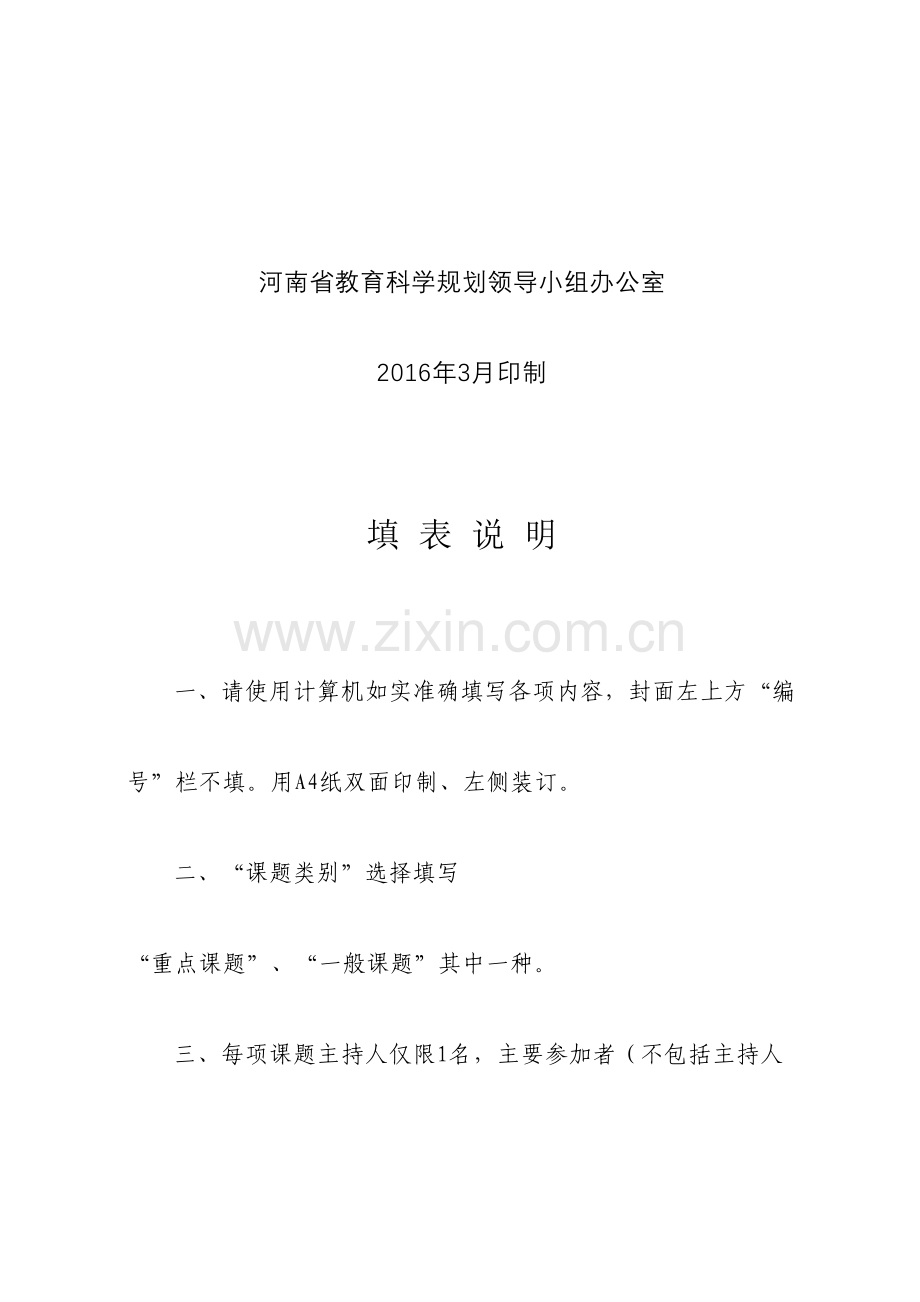 河南省教育科学十三五规划课题申请评审书.doc_第2页