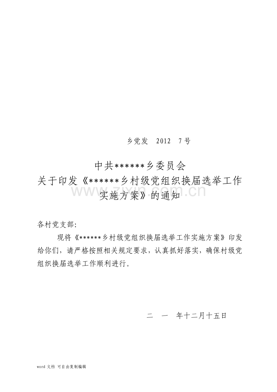 村党组织换届选举工作各项表格及材料.pdf_第1页