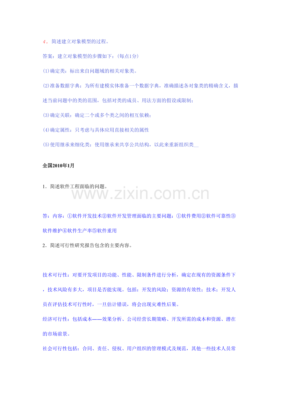 软件工程简答题.docx_第2页