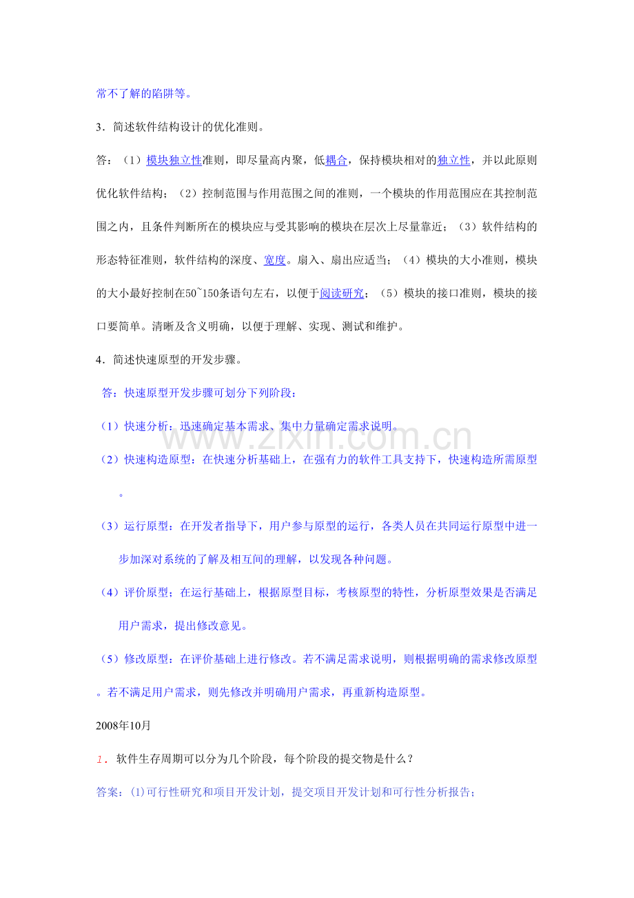 软件工程简答题.docx_第3页