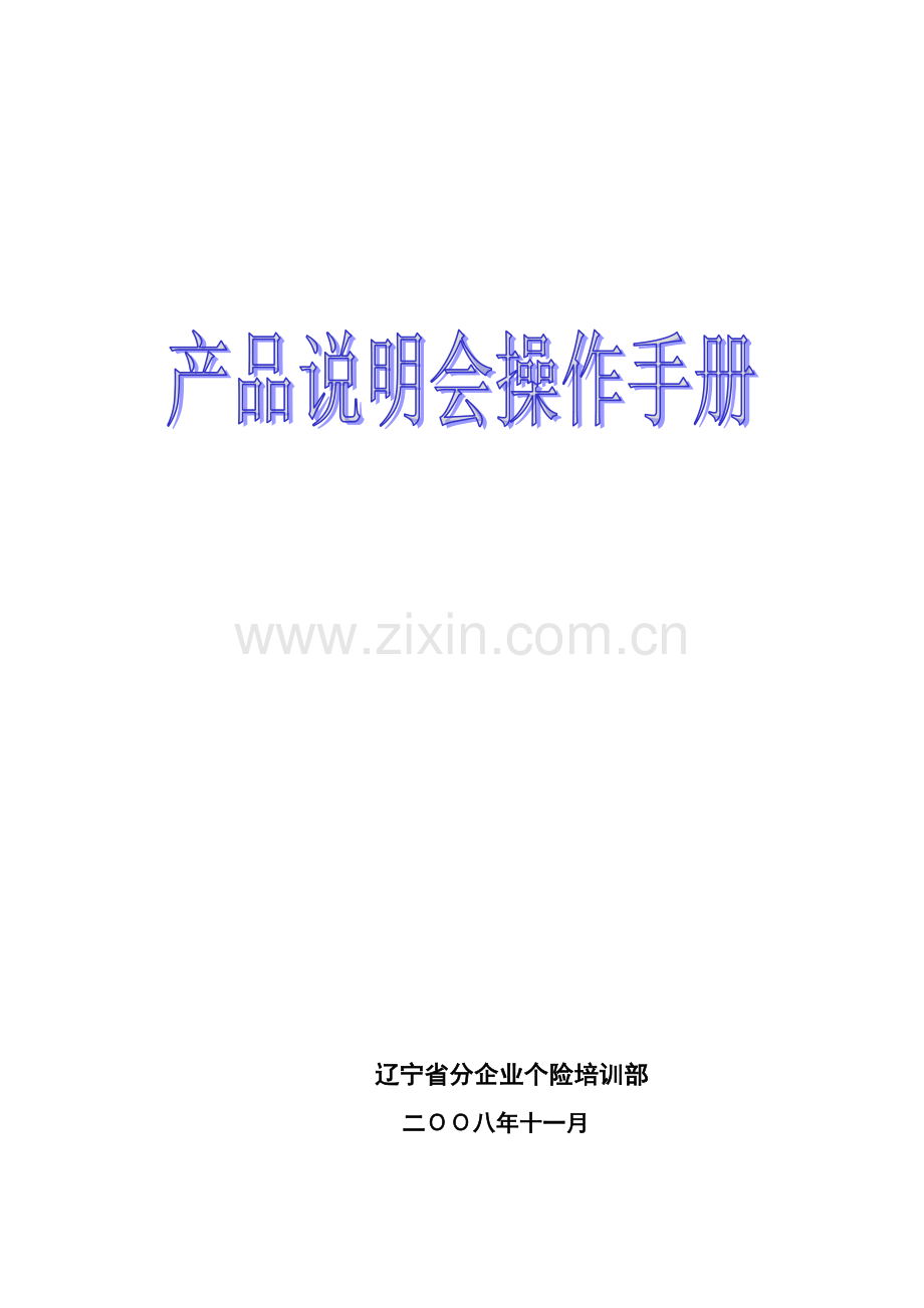 产品说明会的组织与策划.doc_第1页