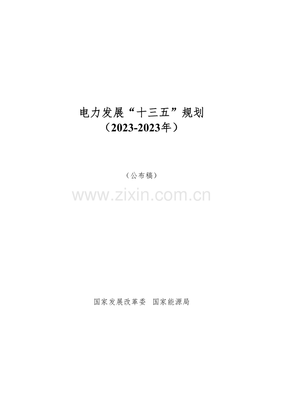 电力发展十三五规划.doc_第1页