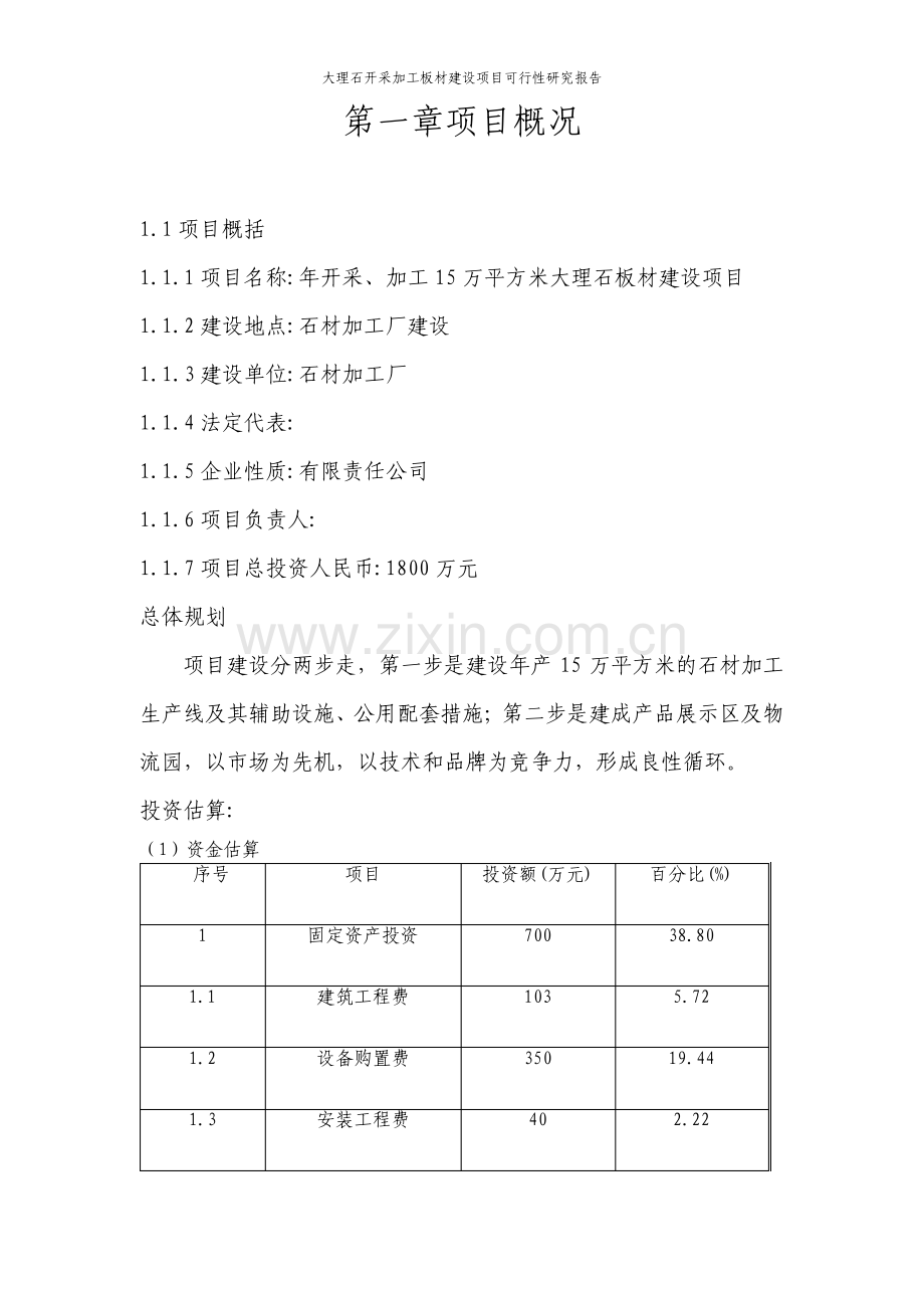 大理石开采加工板材建设项目可行性研究报告.pdf_第3页