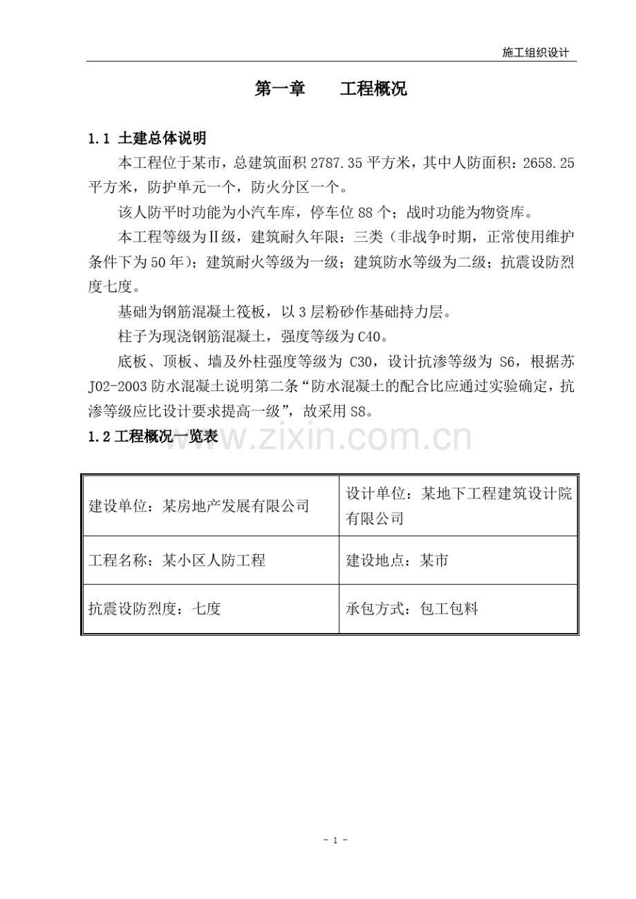 地下人防工程施工组织设计.pdf_第1页