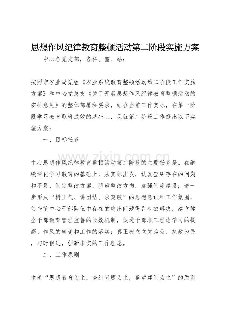 思想作风纪律教育整顿活动第二阶段实施方案.doc_第1页