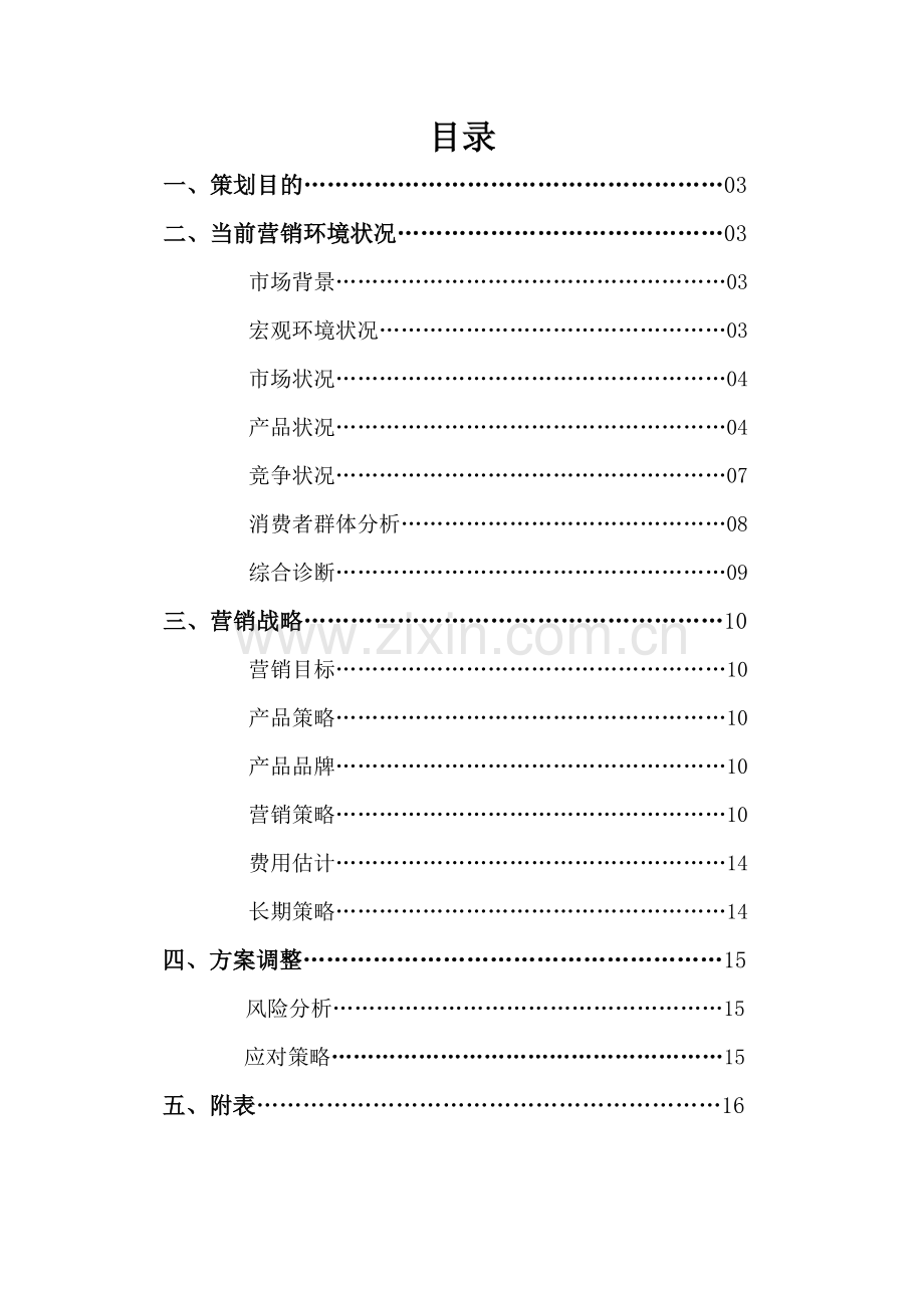 度校园营销策划书.doc_第2页