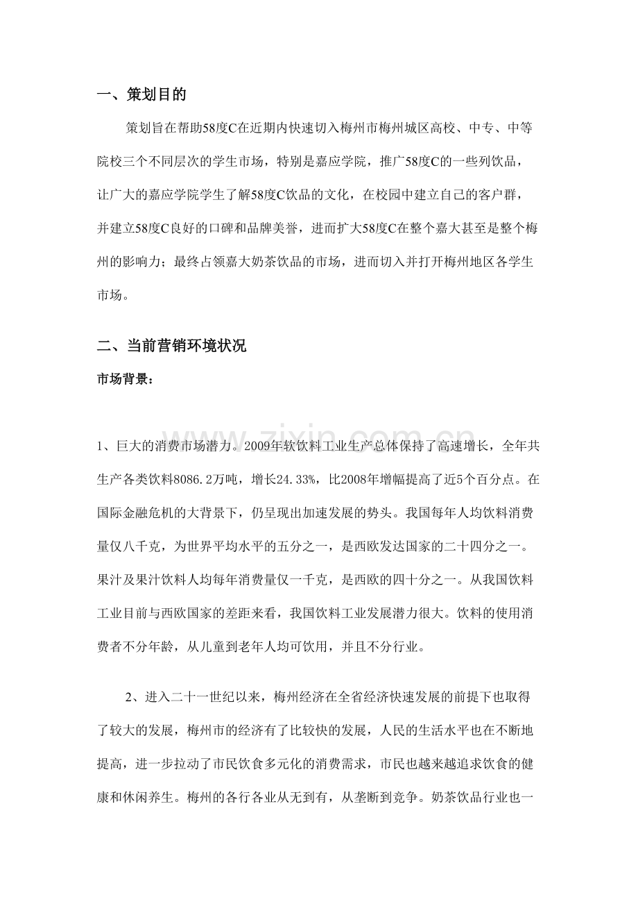 度校园营销策划书.doc_第3页