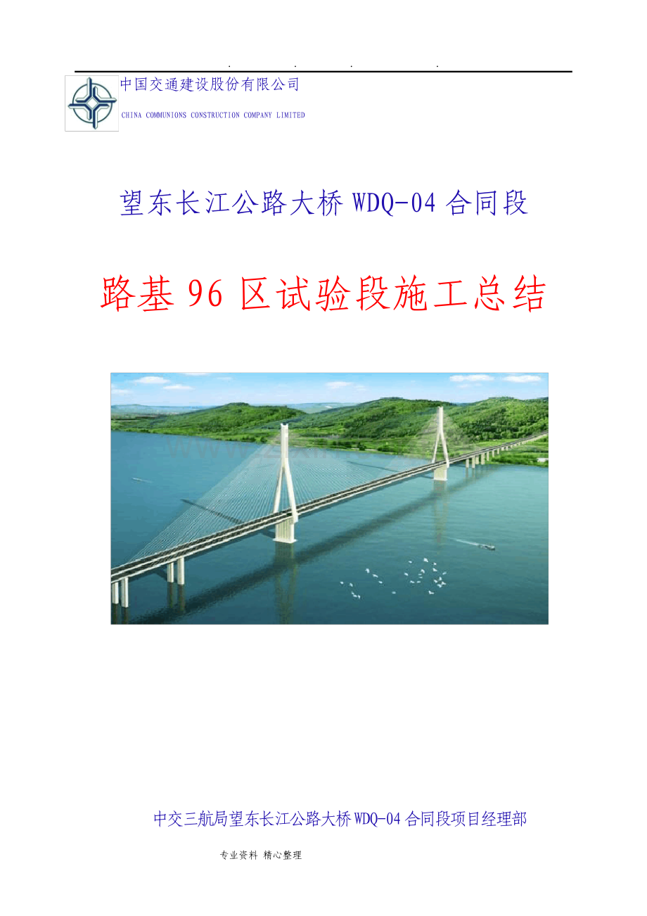 路基96区试验段施工总结.pdf_第1页