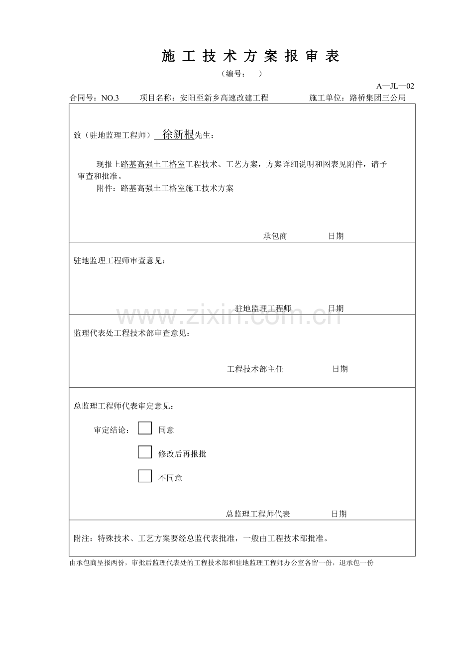 施工技术方案(格室).doc_第1页