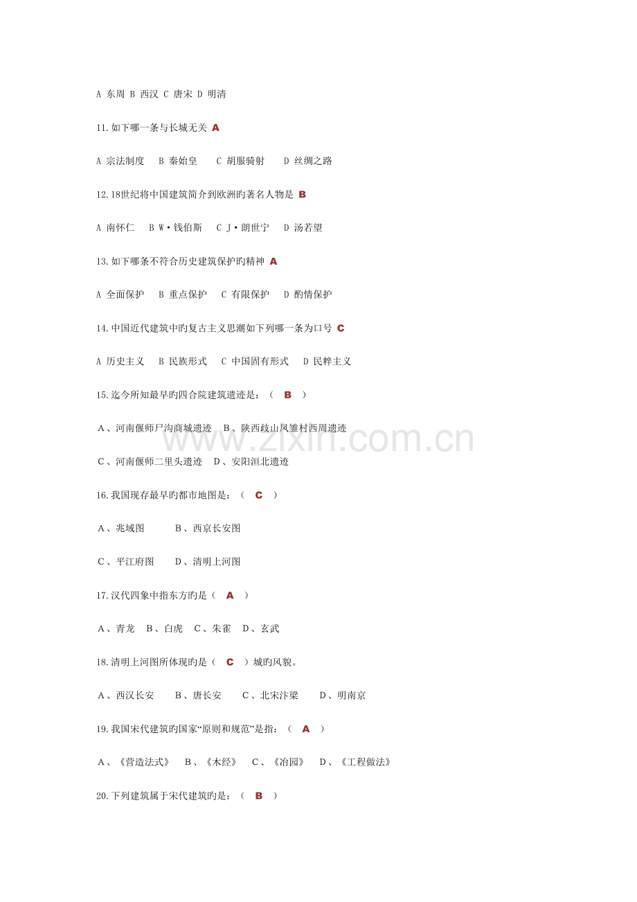 中国建筑史复习资料附答案.doc_第2页