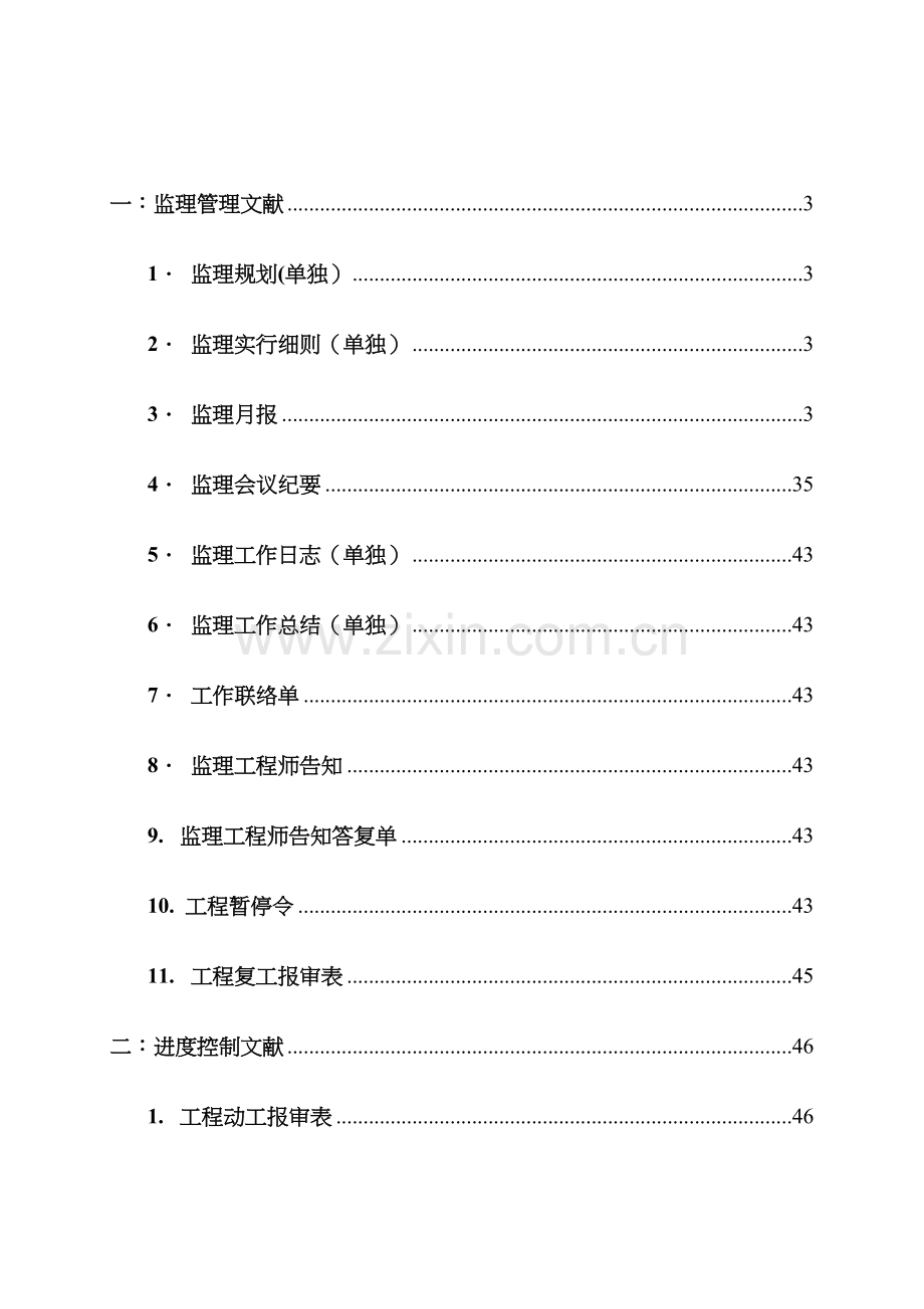 高标准基本农田建设项目施工资料汇总.docx_第2页