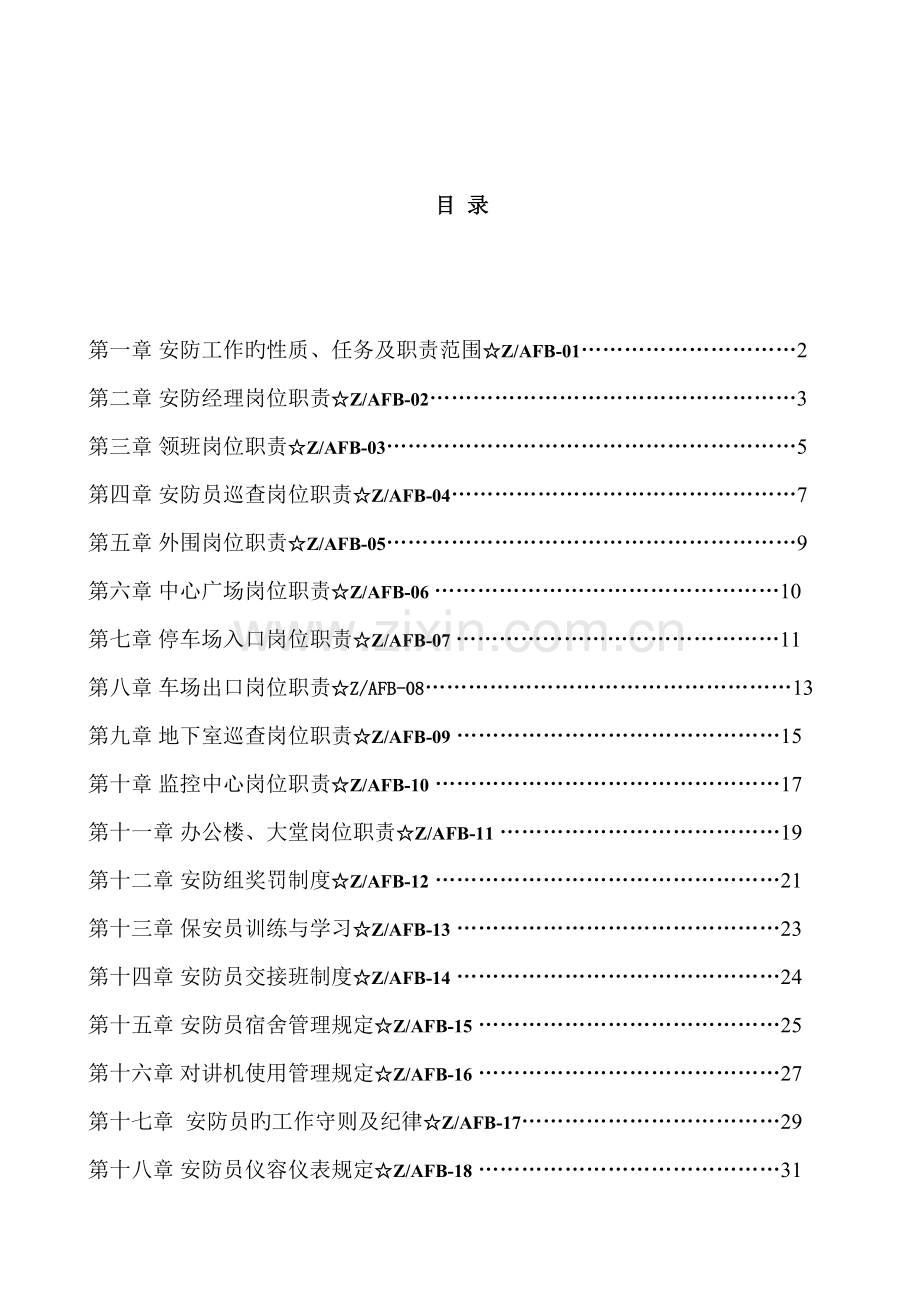 商业街安防部工作手册.doc_第2页