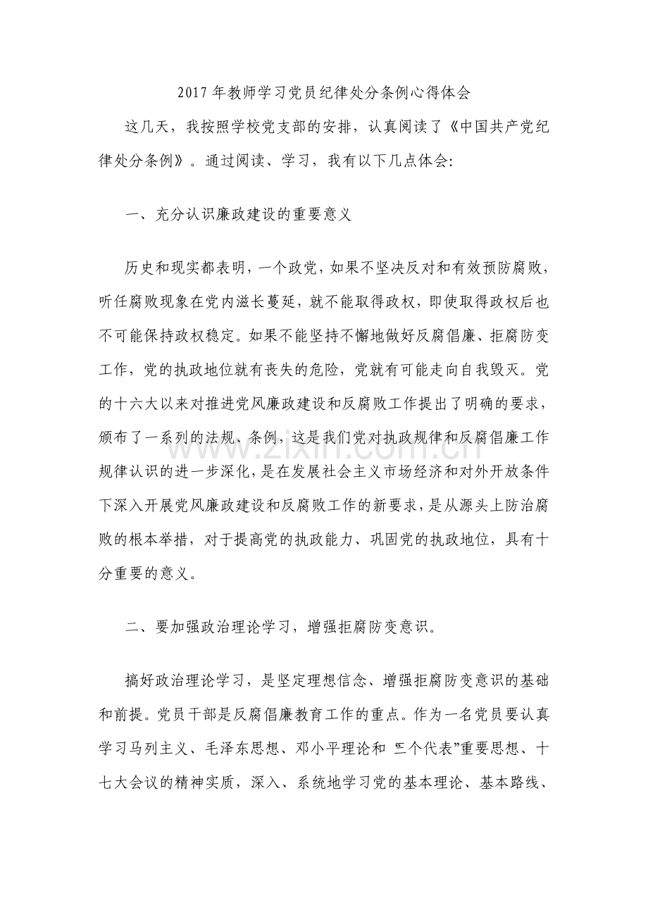 学校党支部教师学习党员纪律处分条例心得体会.pdf_第1页