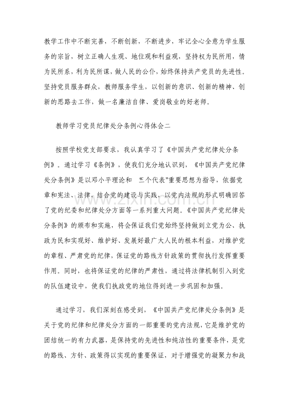 学校党支部教师学习党员纪律处分条例心得体会.pdf_第3页