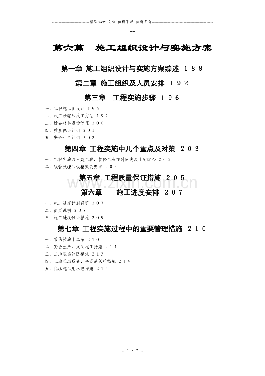 第六篇施工组织设计与实施方案0508新.doc_第1页