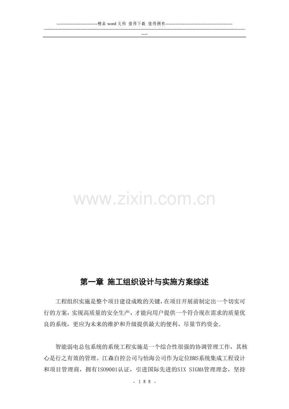 第六篇施工组织设计与实施方案0508新.doc_第2页