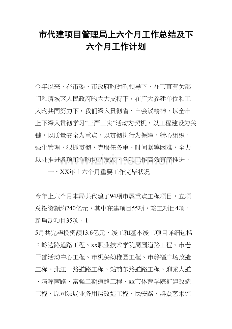 市代建项目管理局上半年工作总结及下半年工作计划.docx_第1页