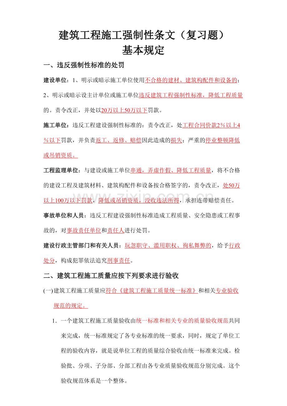 建筑工程施工强制性条文复习题.doc_第1页