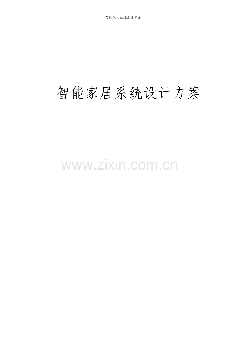 智能家居系统设计方案.pdf_第1页