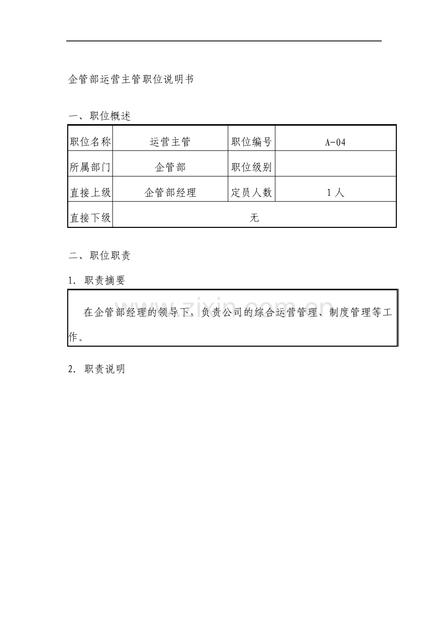 企管部运营主管职位说明书.pdf_第1页