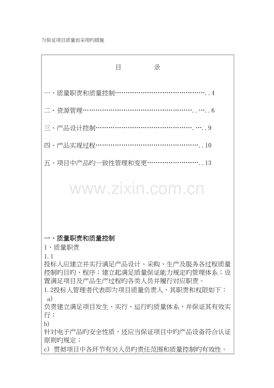 为确保项目质量而采取的措施.docx_第1页