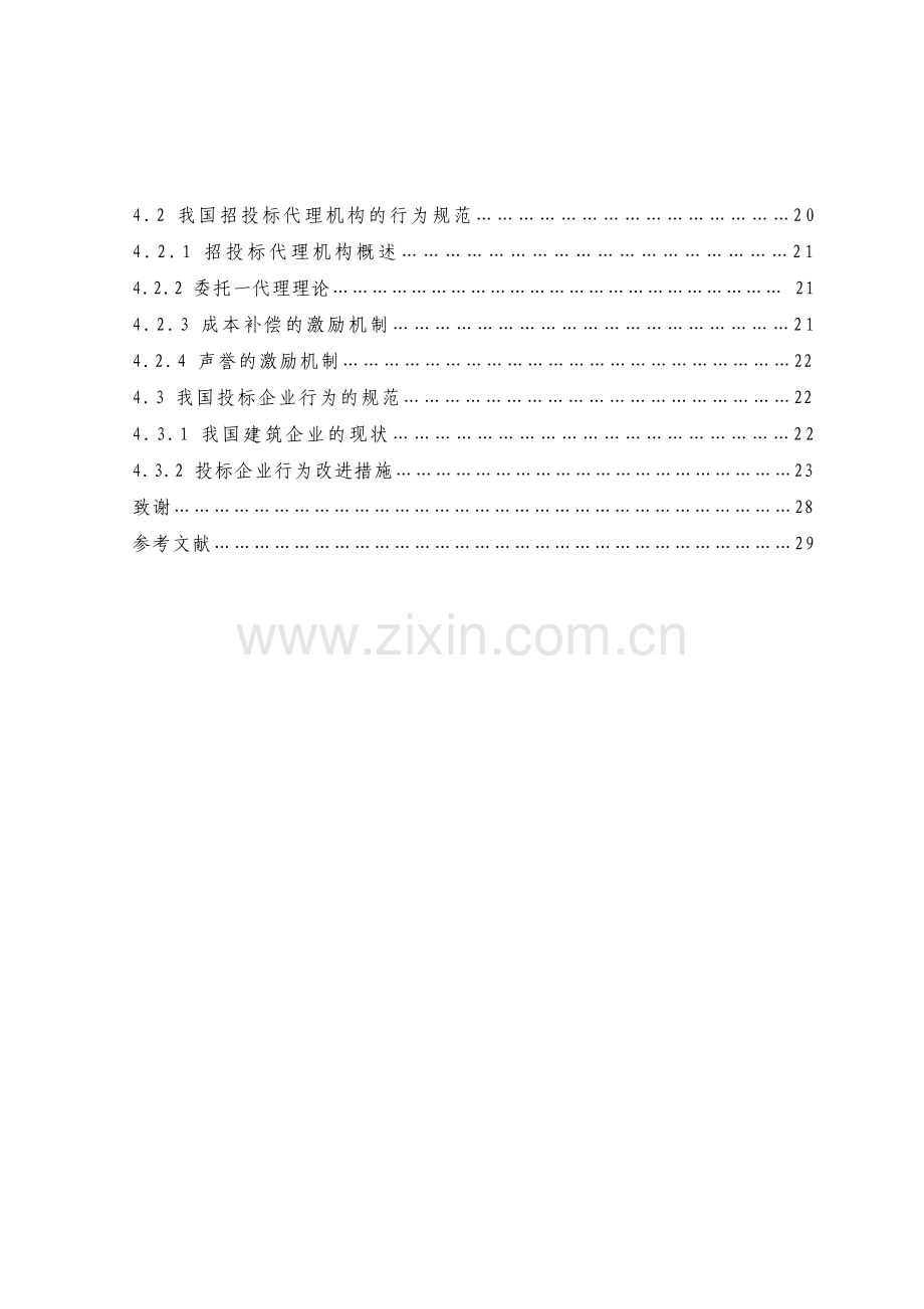 工程招投标中存在问题及相关对策的分析论文.pdf_第3页