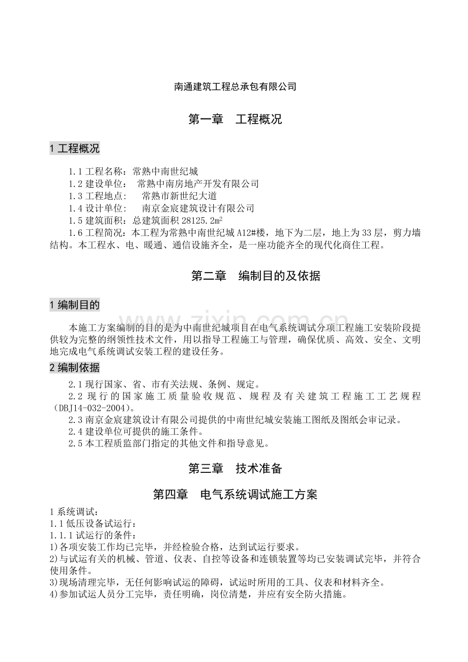 电气系统调试工程施工方案(1).doc_第3页