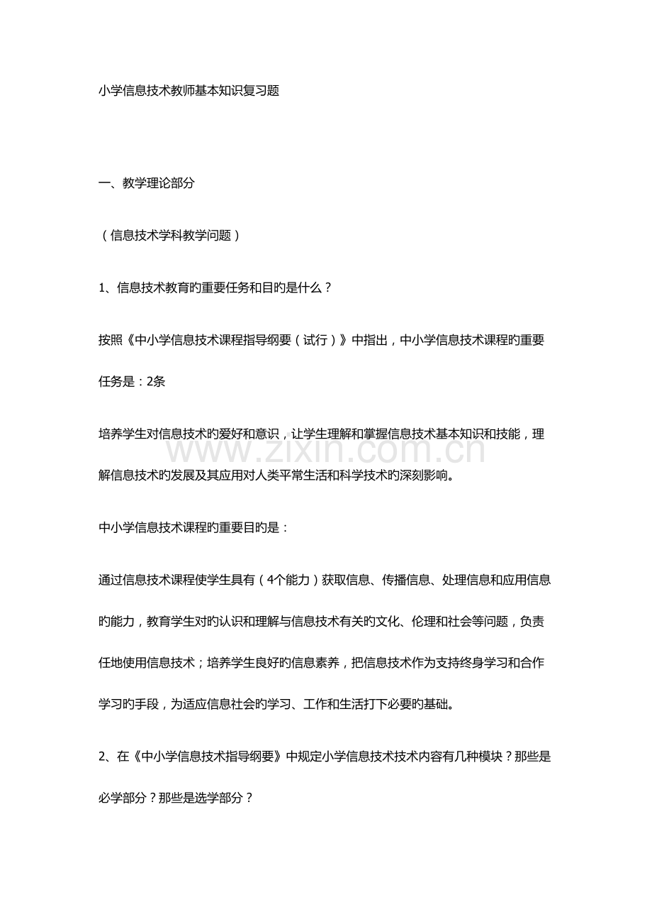 小学信息技术教师基本知识复习题.docx_第1页