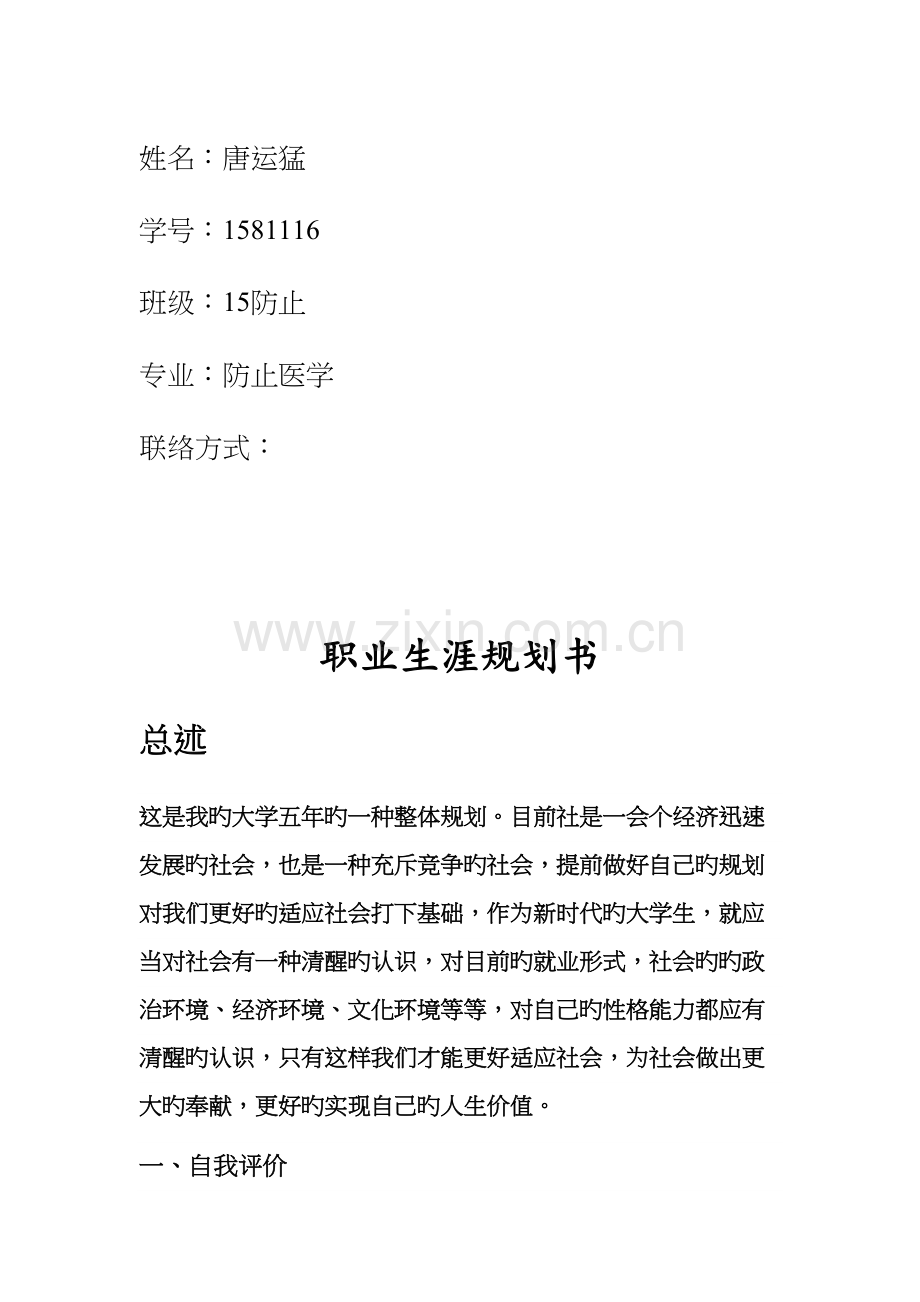 职业生涯规划书及职场体验报告.docx_第1页