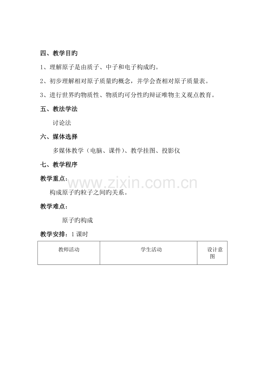 化学教学设计方案.doc_第2页