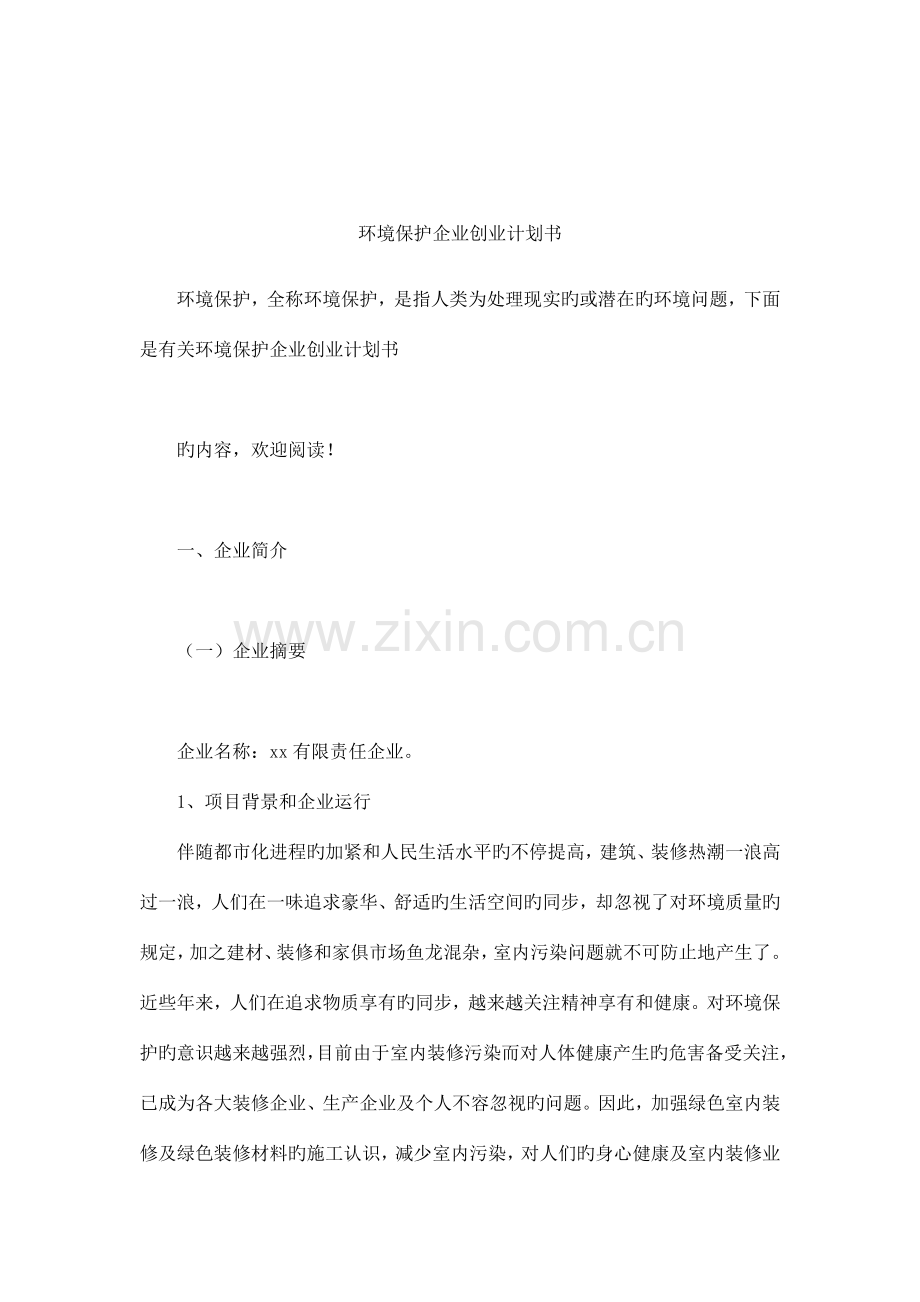 环保公司创业计划书.docx_第1页