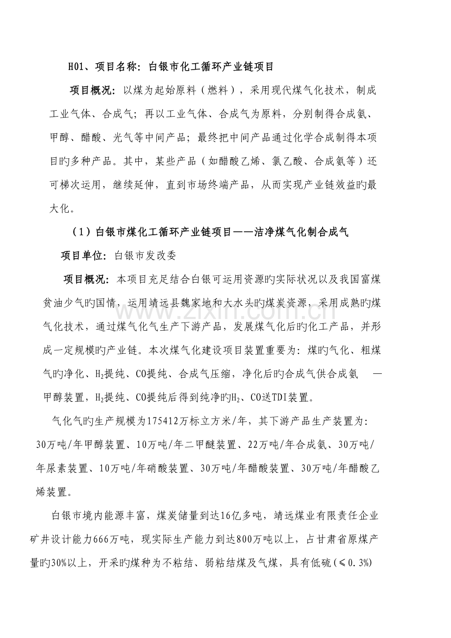 项目名称白银市化工循环产业链项目.doc_第1页