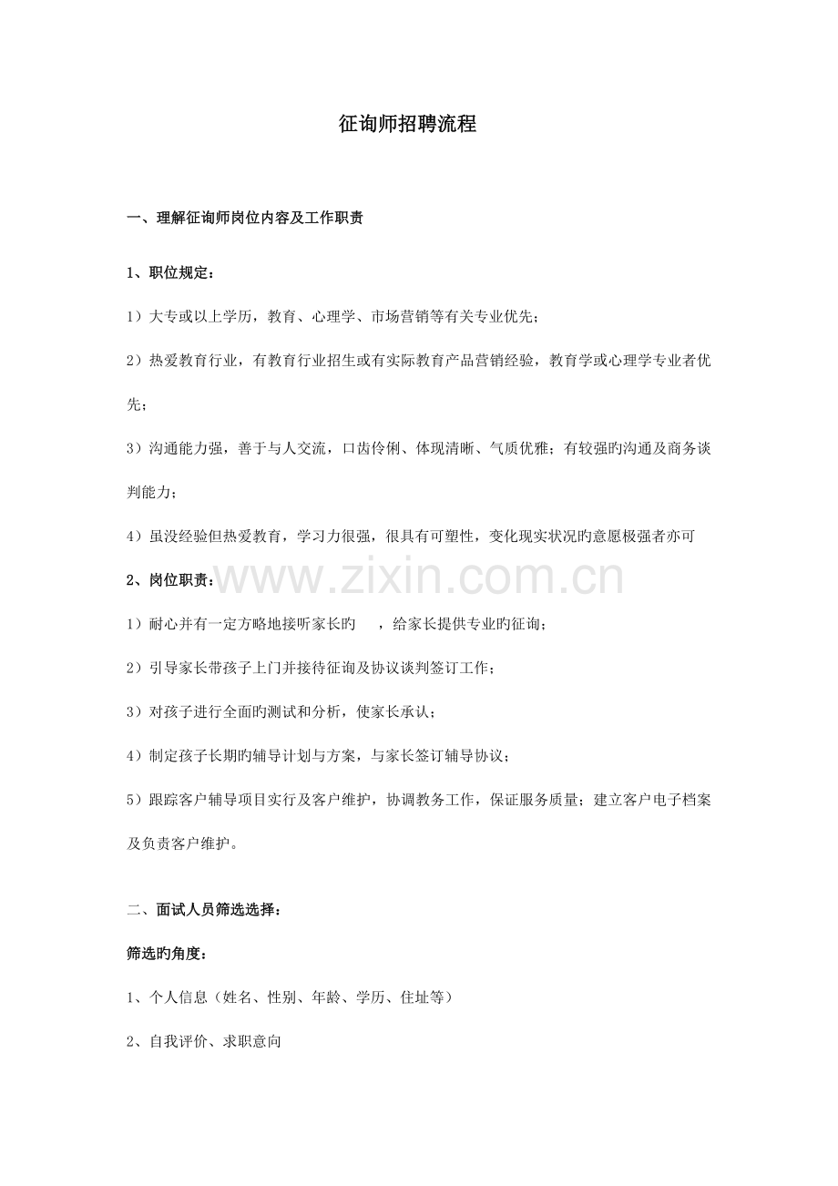 咨询师面试流程.doc_第1页