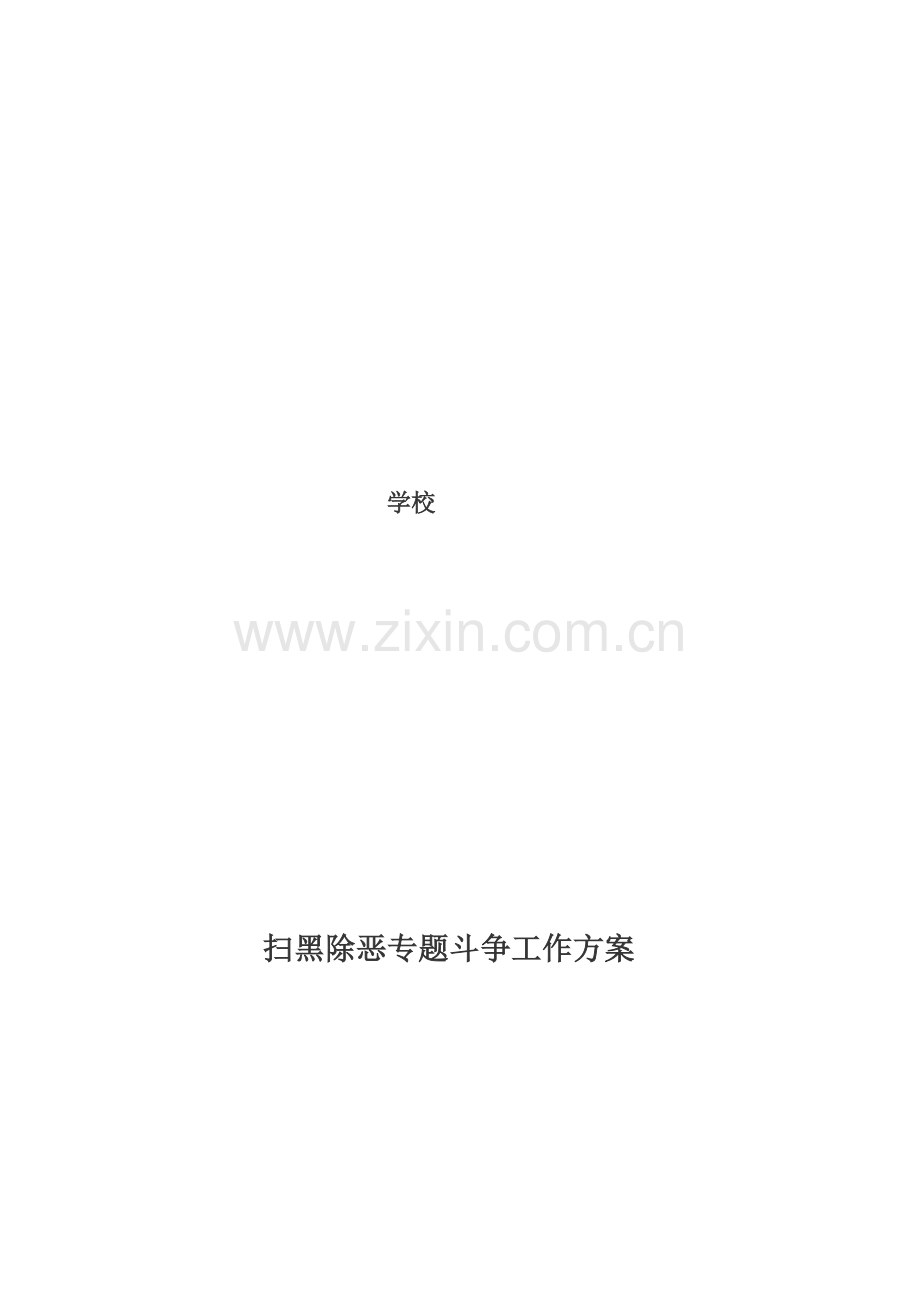 中心学校扫黑除恶专项斗争实施方案.docx_第1页