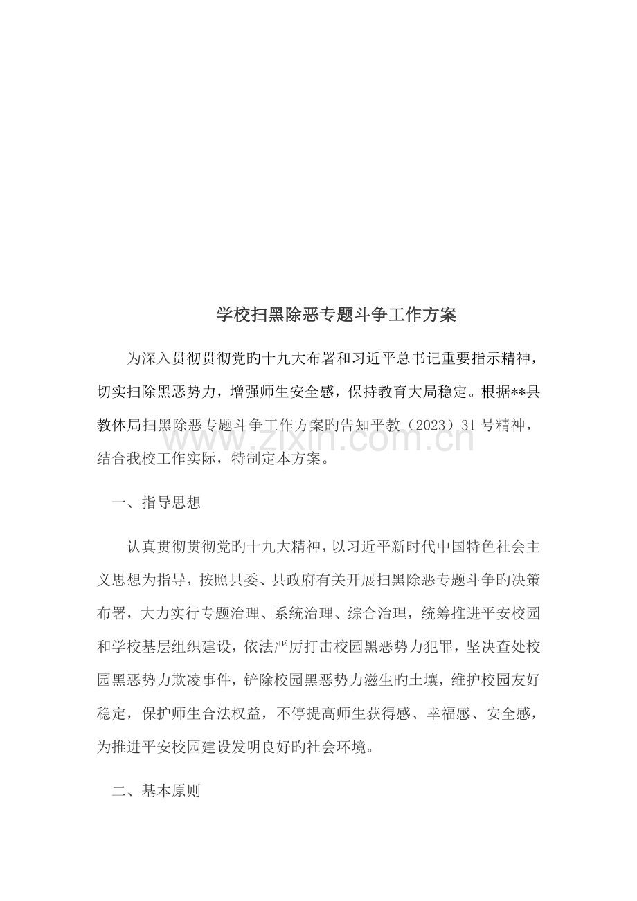 中心学校扫黑除恶专项斗争实施方案.docx_第2页