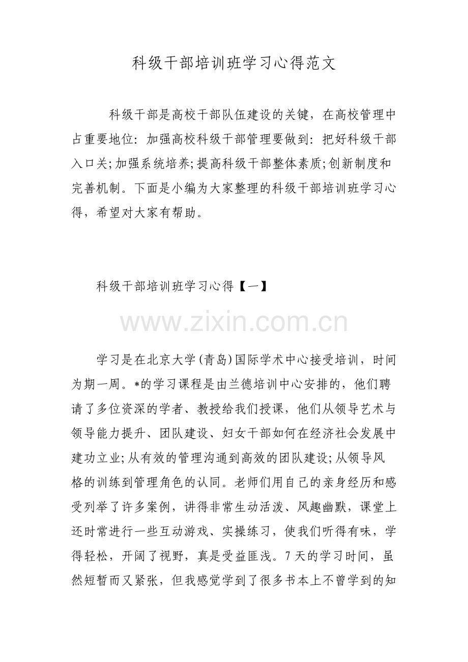 科级干部培训班学习心得范文.pdf_第1页