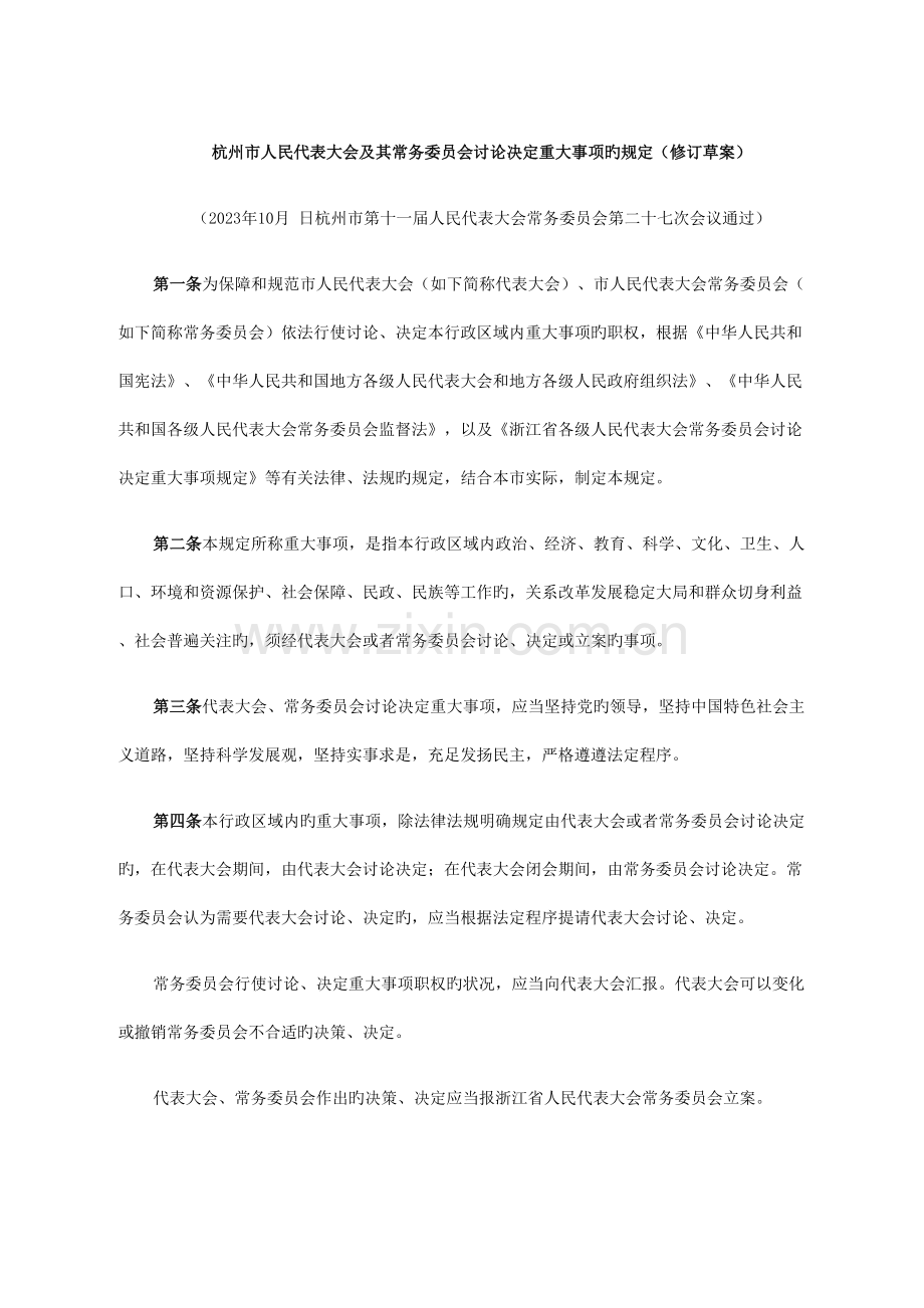 杭州海口重庆广州市人大常务委员会讨论决定重大事项的规定.doc_第1页