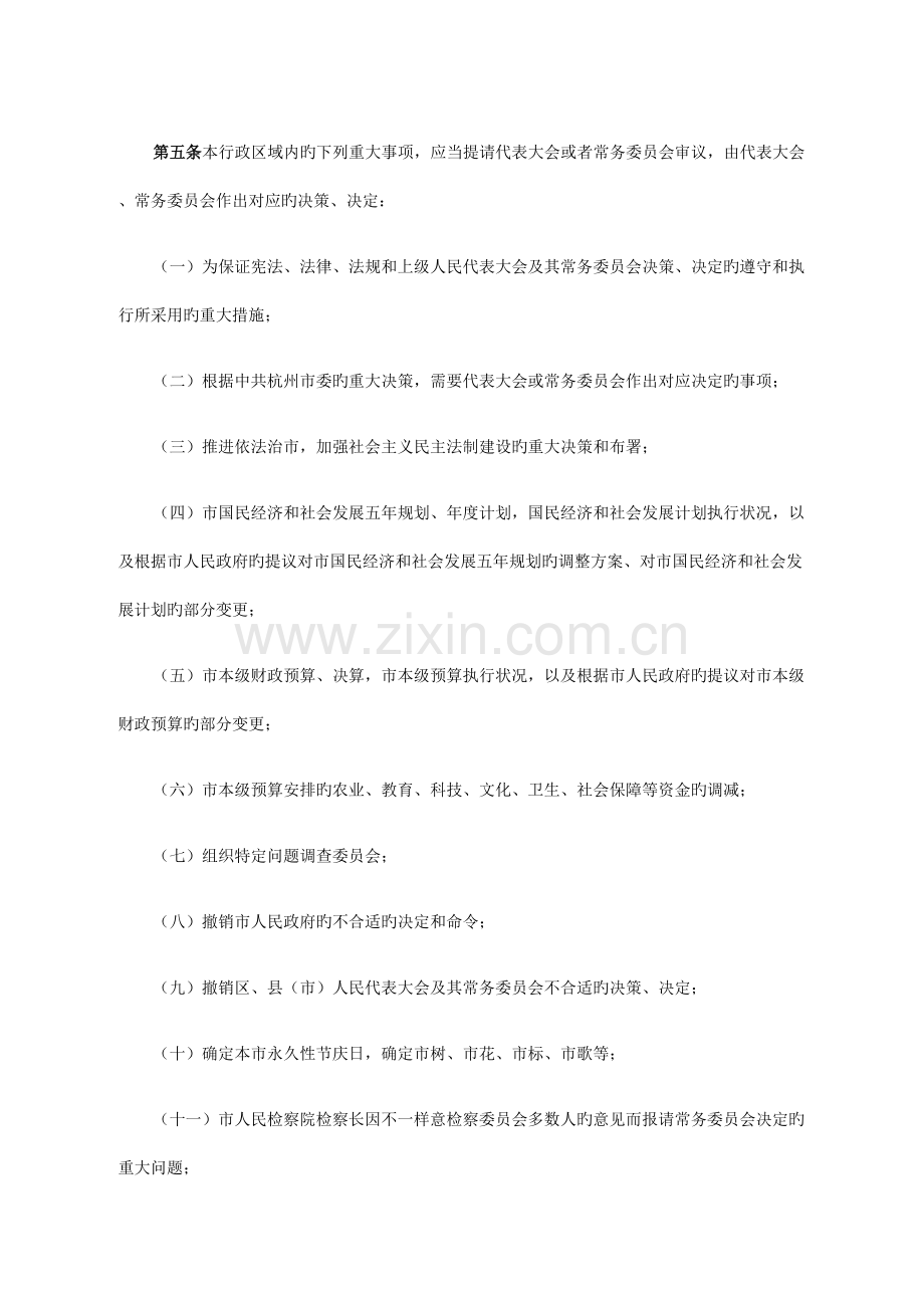 杭州海口重庆广州市人大常务委员会讨论决定重大事项的规定.doc_第2页