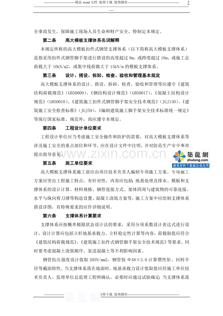 【福建】高大模板扣件式钢管支撑体系施工安全管理规定-secret.doc_第2页