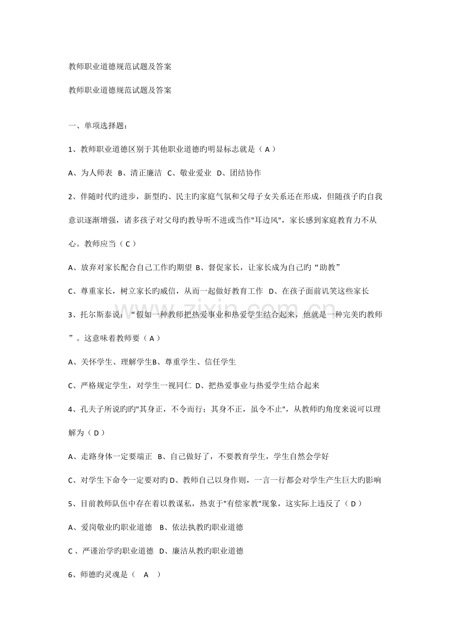 教师职业道德规范试题及答案.doc_第1页