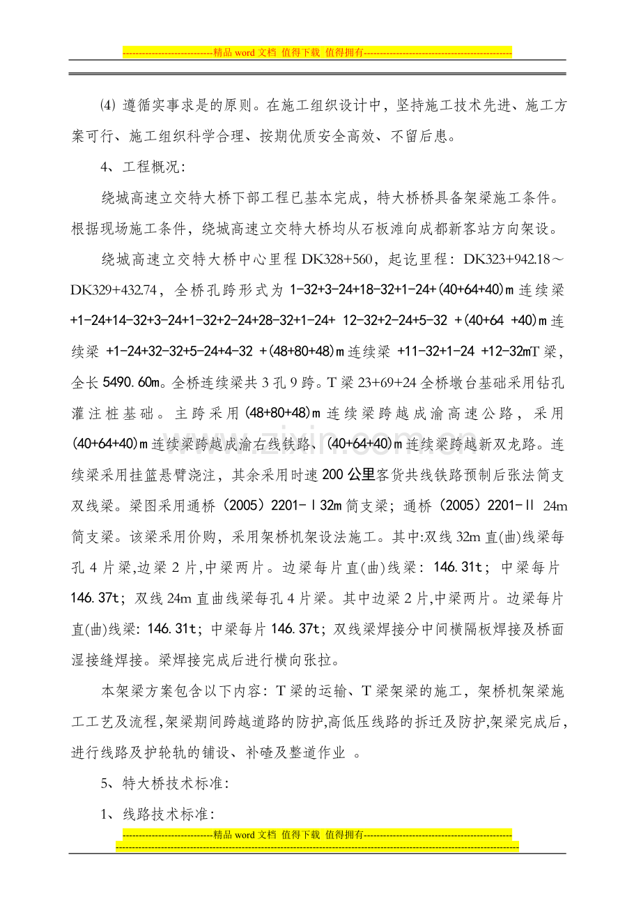 达成特大桥架梁施工方案(修改后).doc_第3页