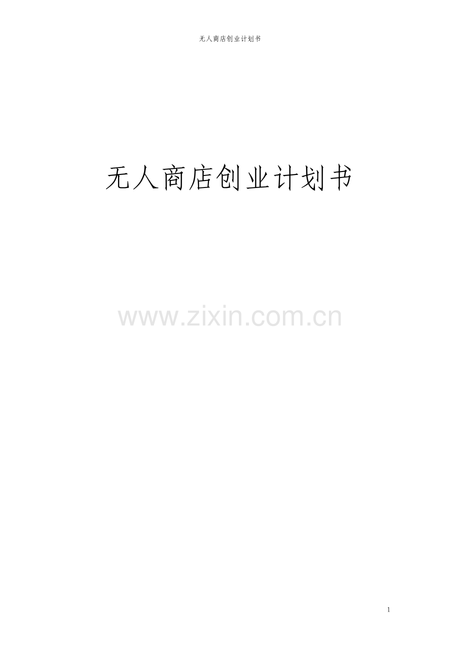 无人商店创业计划书.pdf_第1页