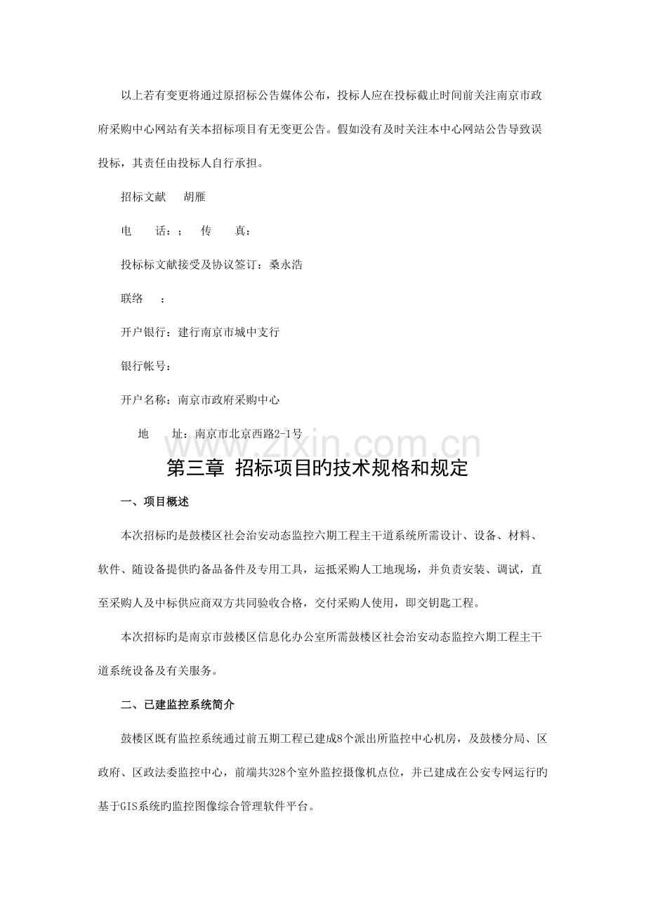 鼓楼区社会治安动态监控六期工程主干道系统.doc_第2页