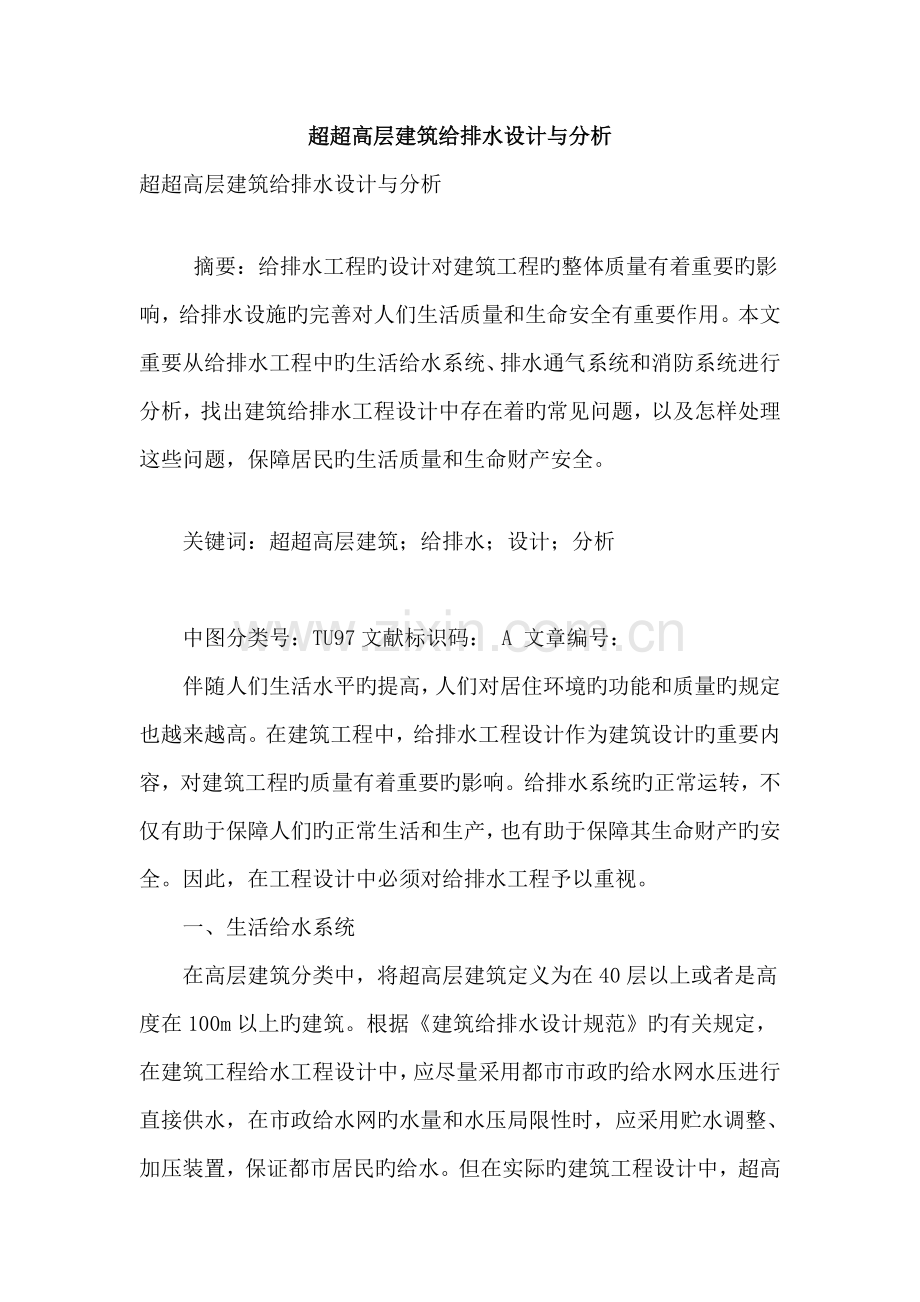 超超高层建筑给排水设计与分析.doc_第1页